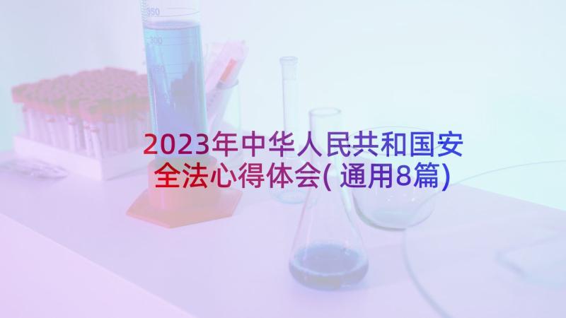 2023年中华人民共和国安全法心得体会(通用8篇)