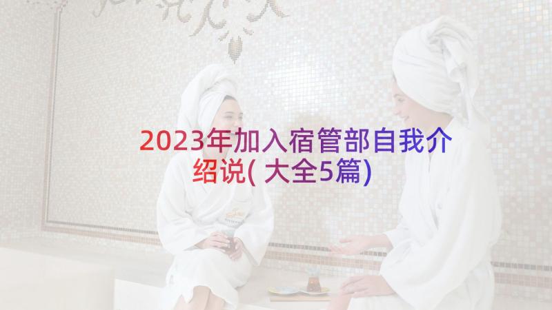 2023年加入宿管部自我介绍说(大全5篇)