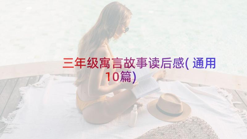 三年级寓言故事读后感(通用10篇)