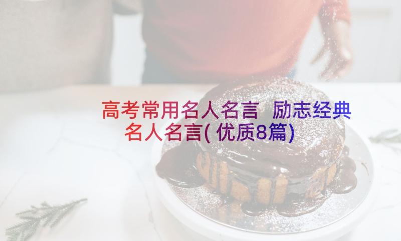 高考常用名人名言 励志经典名人名言(优质8篇)