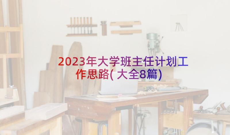 2023年大学班主任计划工作思路(大全8篇)