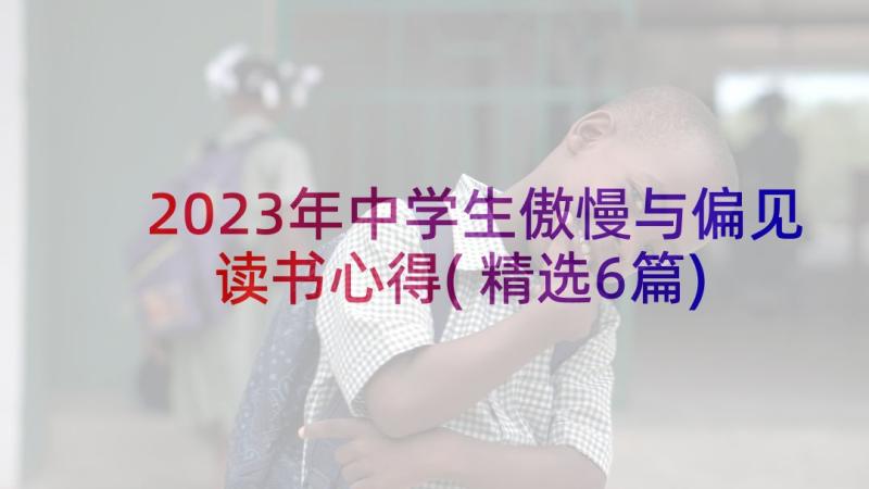 2023年中学生傲慢与偏见读书心得(精选6篇)