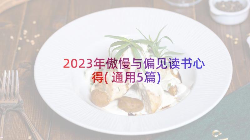 2023年傲慢与偏见读书心得(通用5篇)