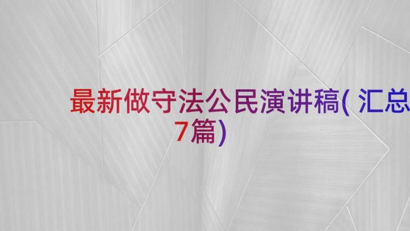 最新做守法公民演讲稿(汇总7篇)