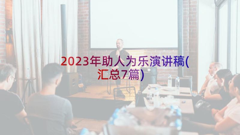 2023年助人为乐演讲稿(汇总7篇)