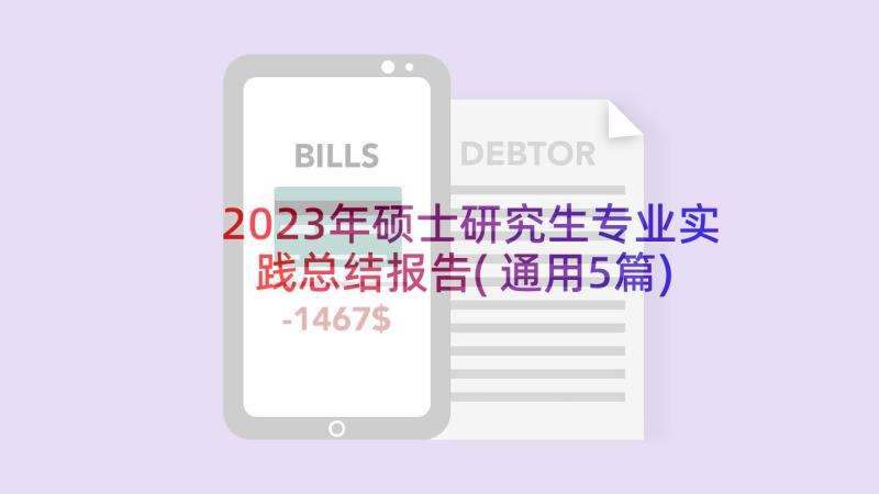 2023年硕士研究生专业实践总结报告(通用5篇)