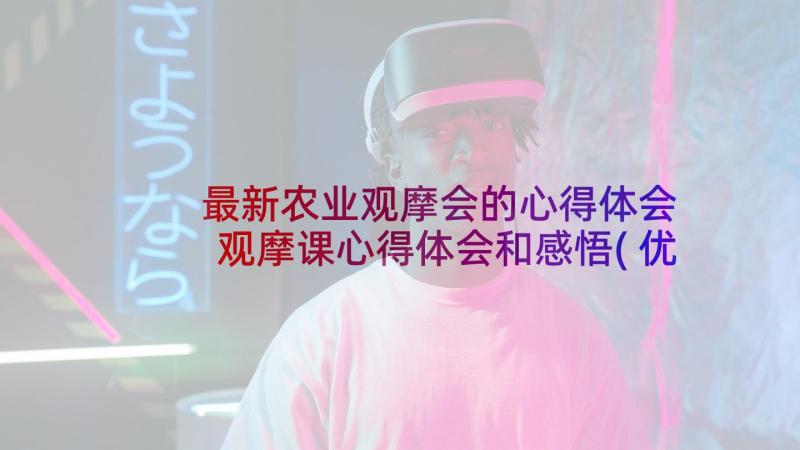 最新农业观摩会的心得体会 观摩课心得体会和感悟(优质5篇)