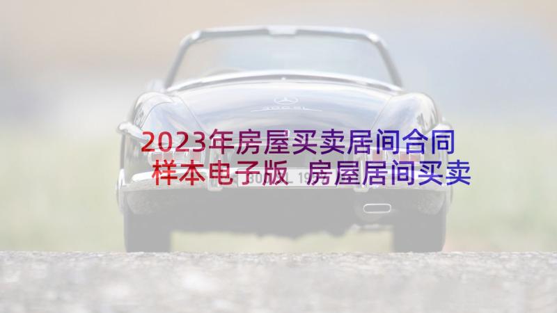 2023年房屋买卖居间合同样本电子版 房屋居间买卖合同(优质8篇)