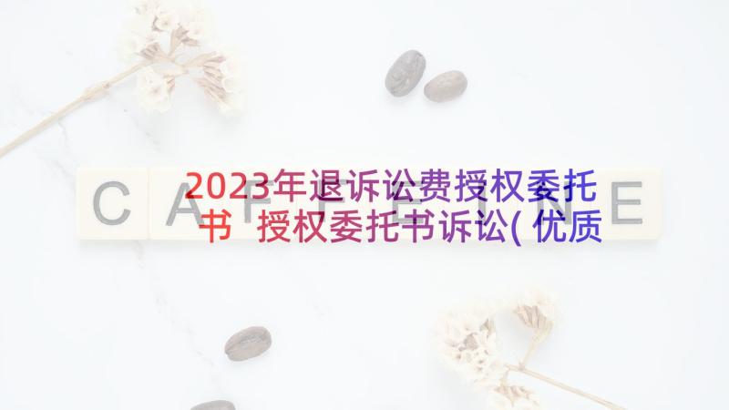 2023年退诉讼费授权委托书 授权委托书诉讼(优质6篇)