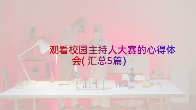 观看校园主持人大赛的心得体会(汇总5篇)