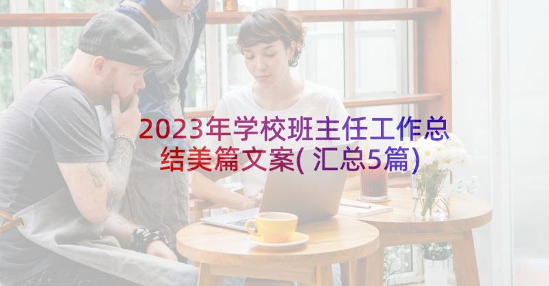 2023年学校班主任工作总结美篇文案(汇总5篇)