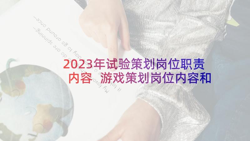 2023年试验策划岗位职责内容 游戏策划岗位内容和职责(优秀5篇)