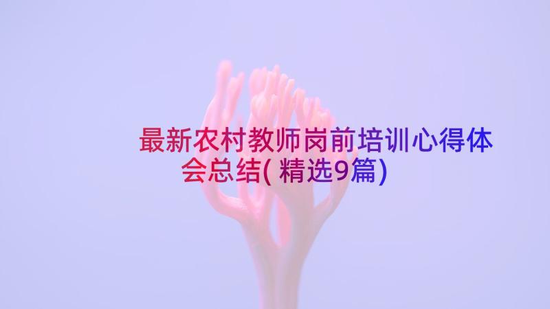 最新农村教师岗前培训心得体会总结(精选9篇)