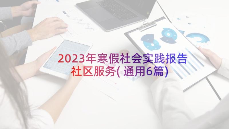 2023年寒假社会实践报告社区服务(通用6篇)