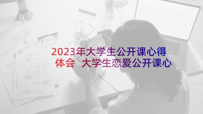 2023年大学生公开课心得体会 大学生恋爱公开课心得体会(通用5篇)