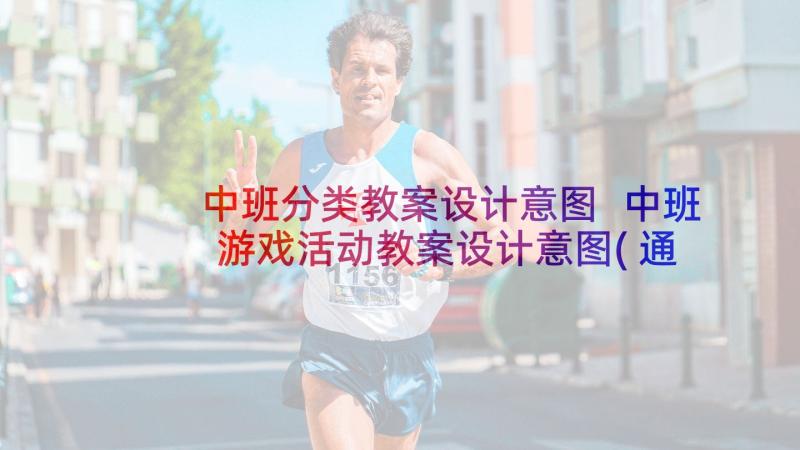 中班分类教案设计意图 中班游戏活动教案设计意图(通用5篇)