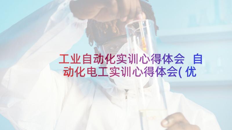 工业自动化实训心得体会 自动化电工实训心得体会(优质5篇)