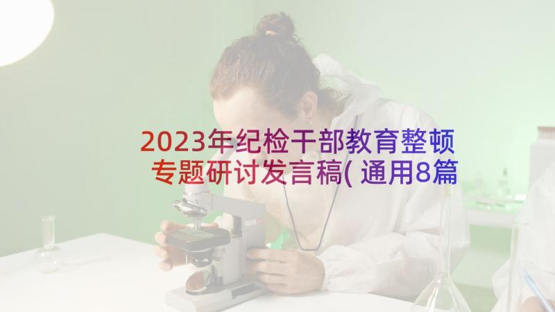 2023年纪检干部教育整顿专题研讨发言稿(通用8篇)