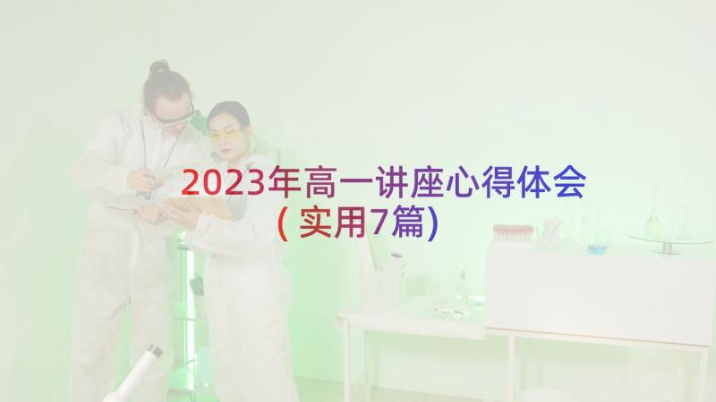 2023年高一讲座心得体会(实用7篇)