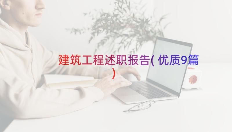 建筑工程述职报告(优质9篇)