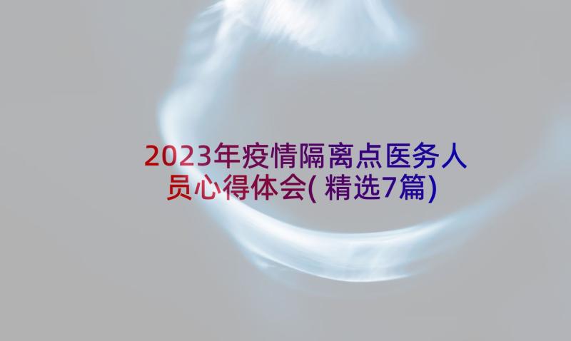 2023年疫情隔离点医务人员心得体会(精选7篇)