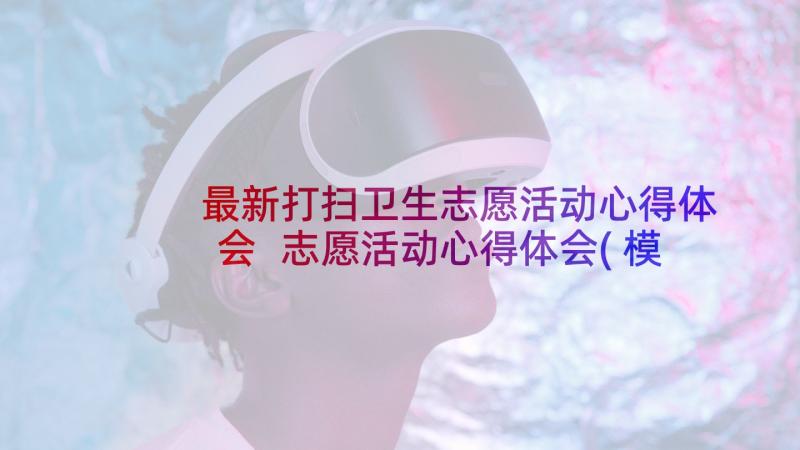 最新打扫卫生志愿活动心得体会 志愿活动心得体会(模板5篇)