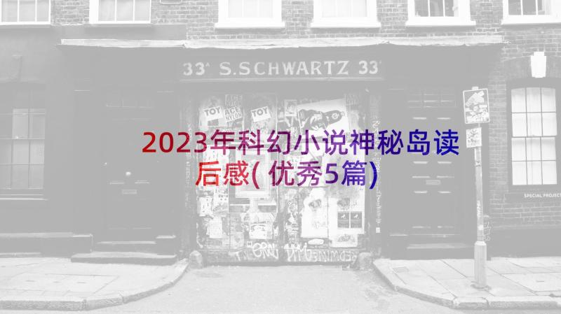 2023年科幻小说神秘岛读后感(优秀5篇)