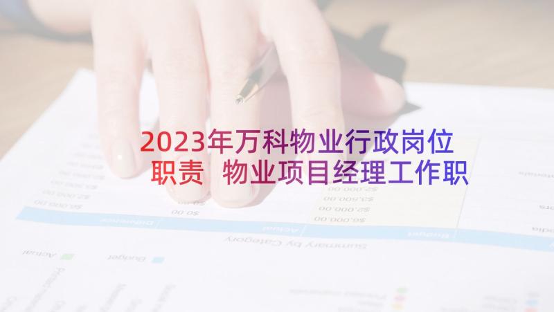 2023年万科物业行政岗位职责 物业项目经理工作职责范围(模板5篇)