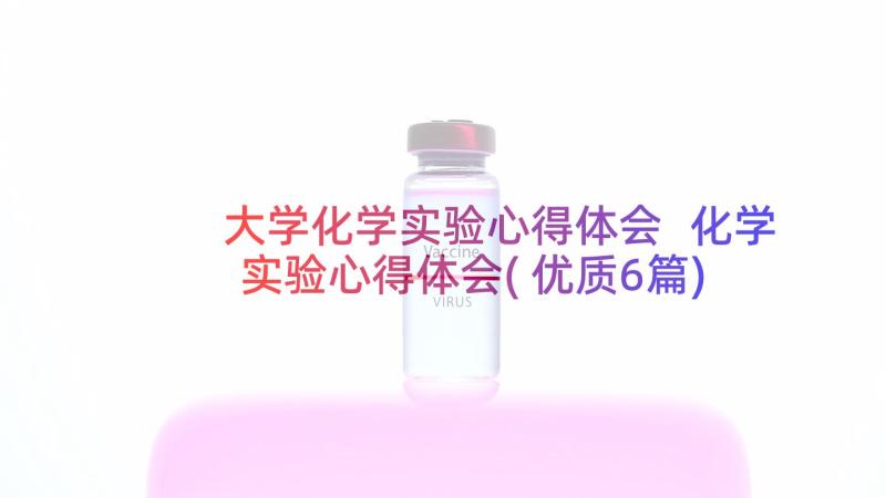 大学化学实验心得体会 化学实验心得体会(优质6篇)