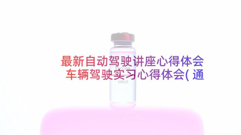 最新自动驾驶讲座心得体会 车辆驾驶实习心得体会(通用6篇)