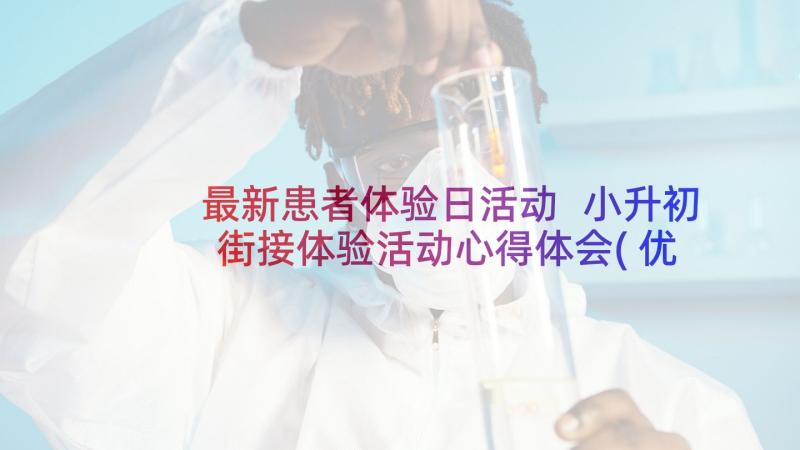 最新患者体验日活动 小升初街接体验活动心得体会(优质5篇)