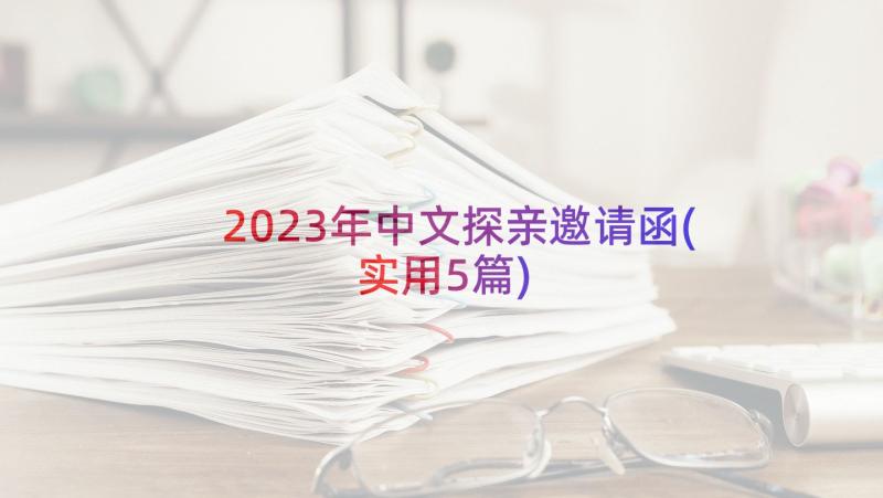 2023年中文探亲邀请函(实用5篇)