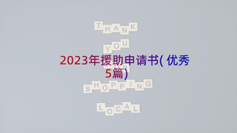 2023年援助申请书(优秀5篇)