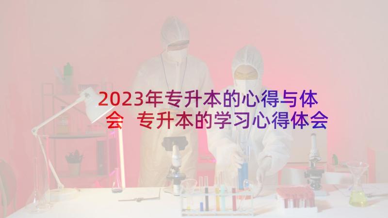 2023年专升本的心得与体会 专升本的学习心得体会(大全5篇)