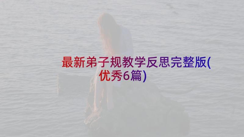 最新弟子规教学反思完整版(优秀6篇)