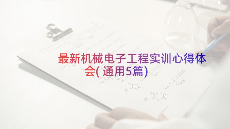 最新机械电子工程实训心得体会(通用5篇)