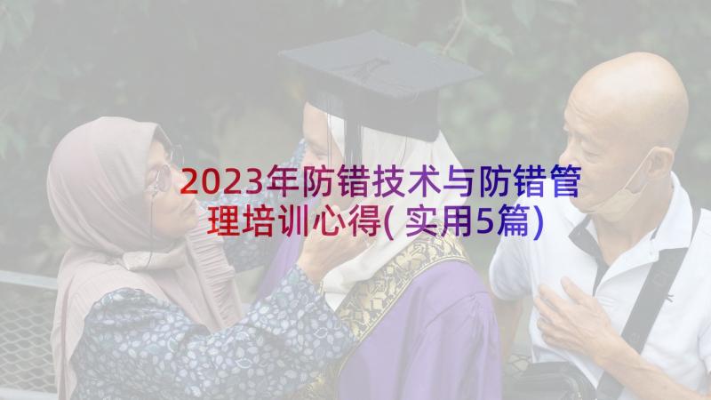 2023年防错技术与防错管理培训心得(实用5篇)