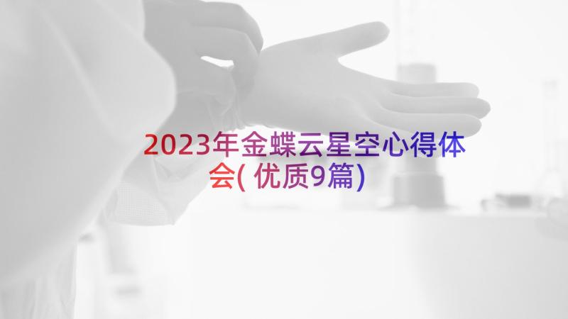 2023年金蝶云星空心得体会(优质9篇)