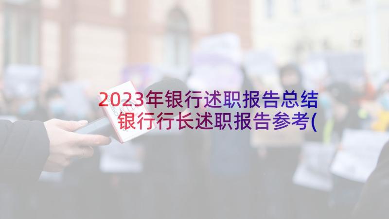 2023年银行述职报告总结 银行行长述职报告参考(精选10篇)