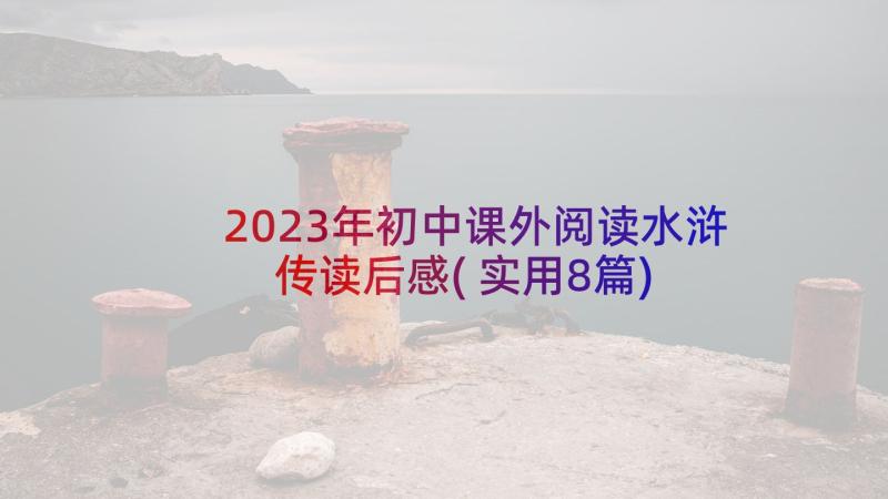 2023年初中课外阅读水浒传读后感(实用8篇)