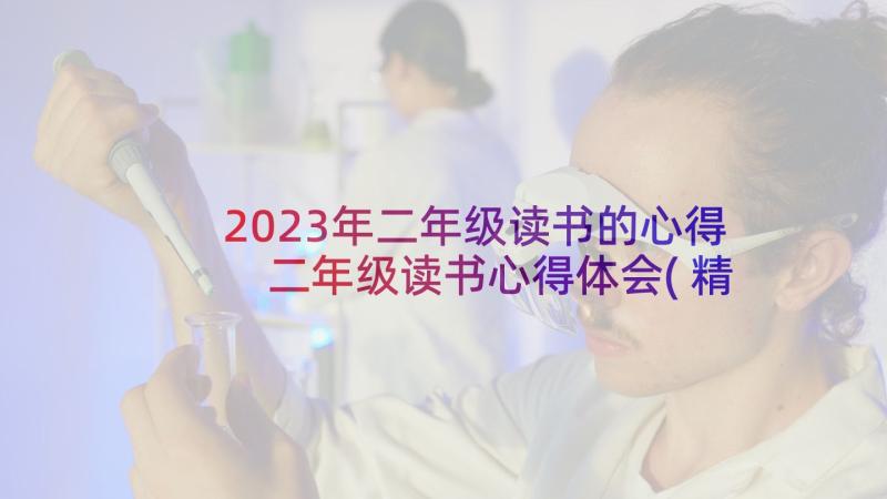 2023年二年级读书的心得 二年级读书心得体会(精选8篇)