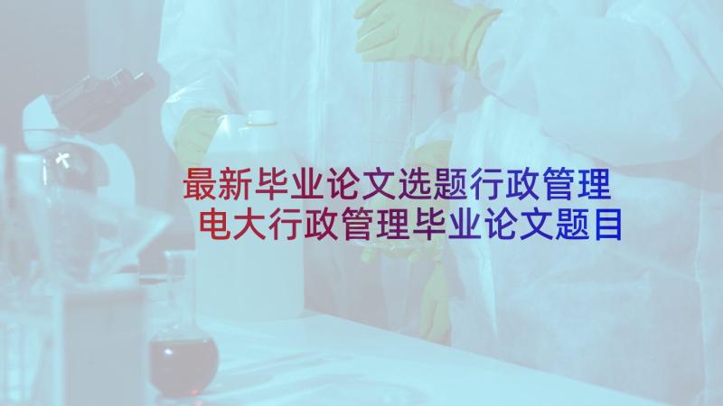 最新毕业论文选题行政管理 电大行政管理毕业论文题目参考(优质5篇)