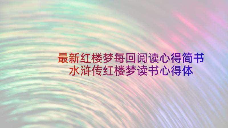 最新红楼梦每回阅读心得简书 水浒传红楼梦读书心得体会(通用5篇)