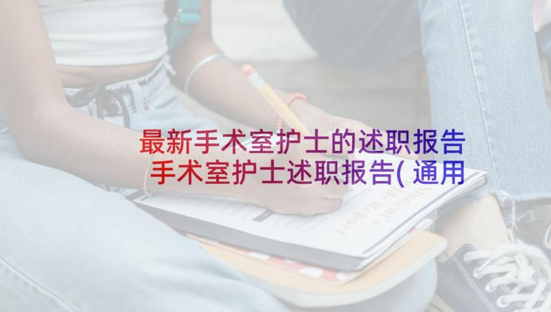 最新手术室护士的述职报告 手术室护士述职报告(通用7篇)