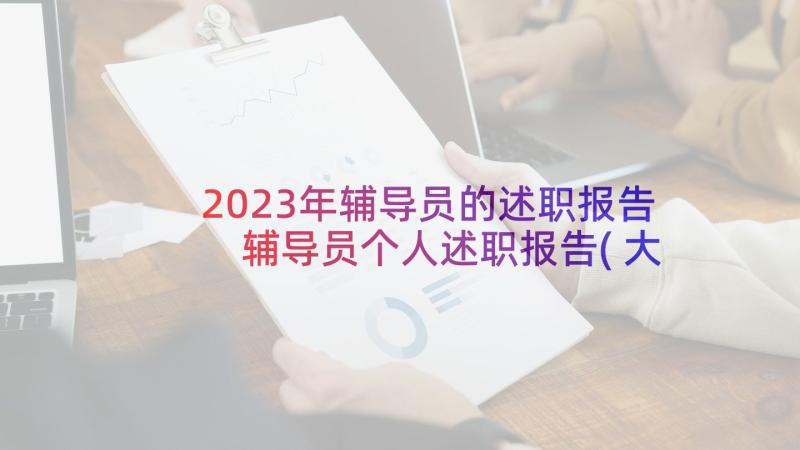 2023年辅导员的述职报告 辅导员个人述职报告(大全7篇)