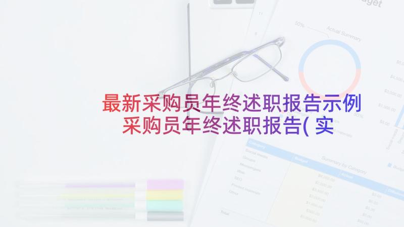 最新采购员年终述职报告示例 采购员年终述职报告(实用5篇)