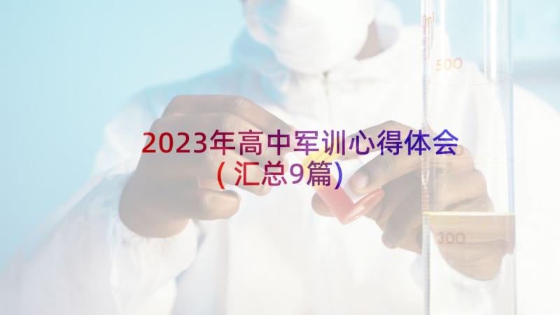 2023年高中军训心得体会(汇总9篇)