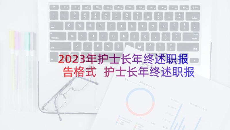 2023年护士长年终述职报告格式 护士长年终述职报告(优质9篇)