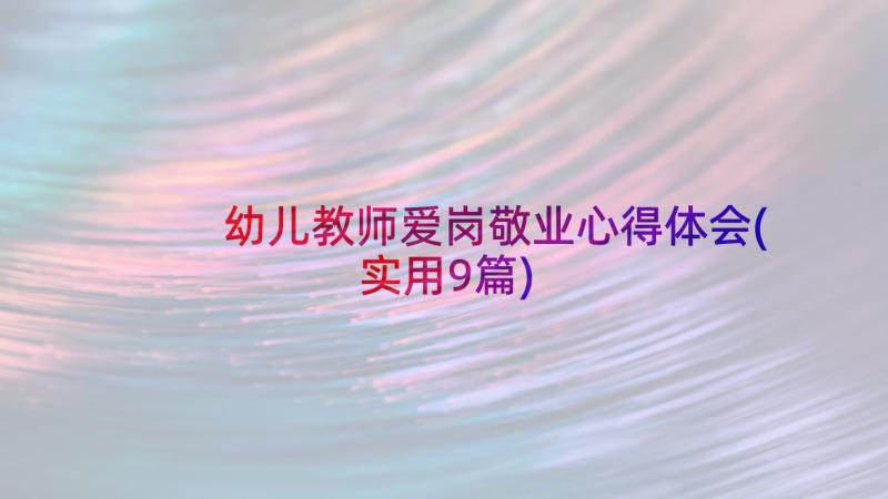 幼儿教师爱岗敬业心得体会(实用9篇)