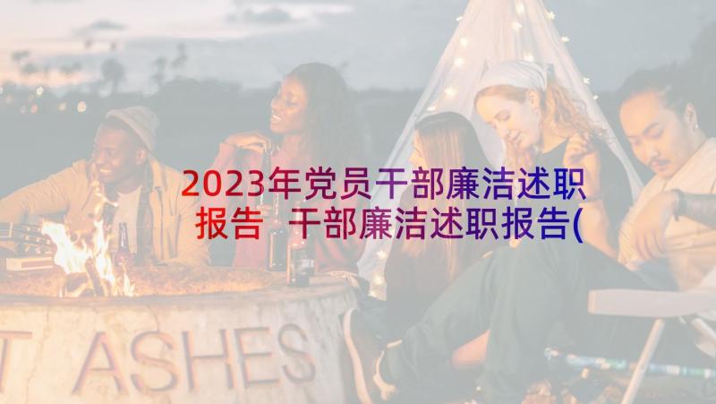 2023年党员干部廉洁述职报告 干部廉洁述职报告(精选9篇)